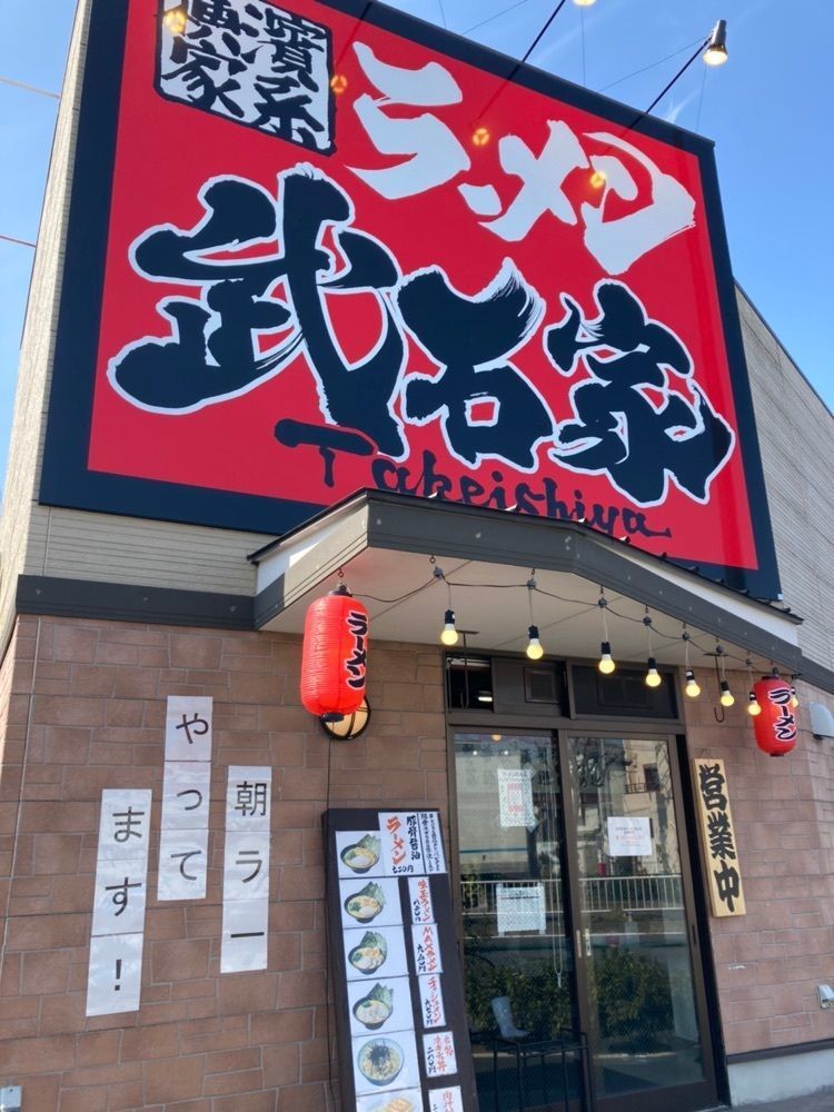 ハルさんが投稿した横浜家系ラーメン 武石家に関する口コミの画像