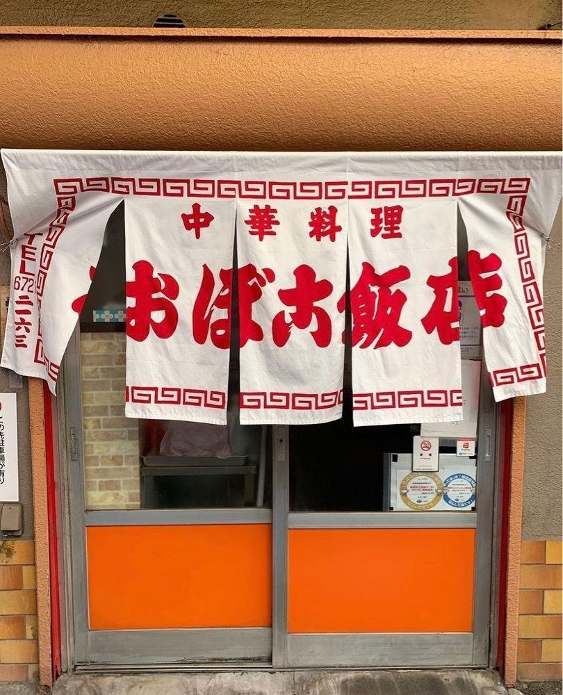 おでかけ探検部さんが投稿したおぼこ飯店（オボコハンテン）に関する口コミの画像