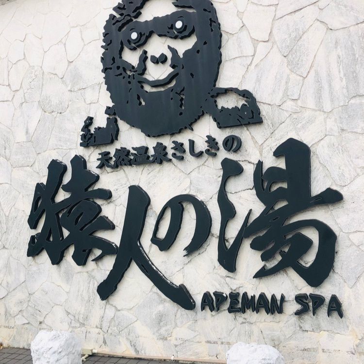 miiさんが投稿した猿人の湯に関する口コミの画像
