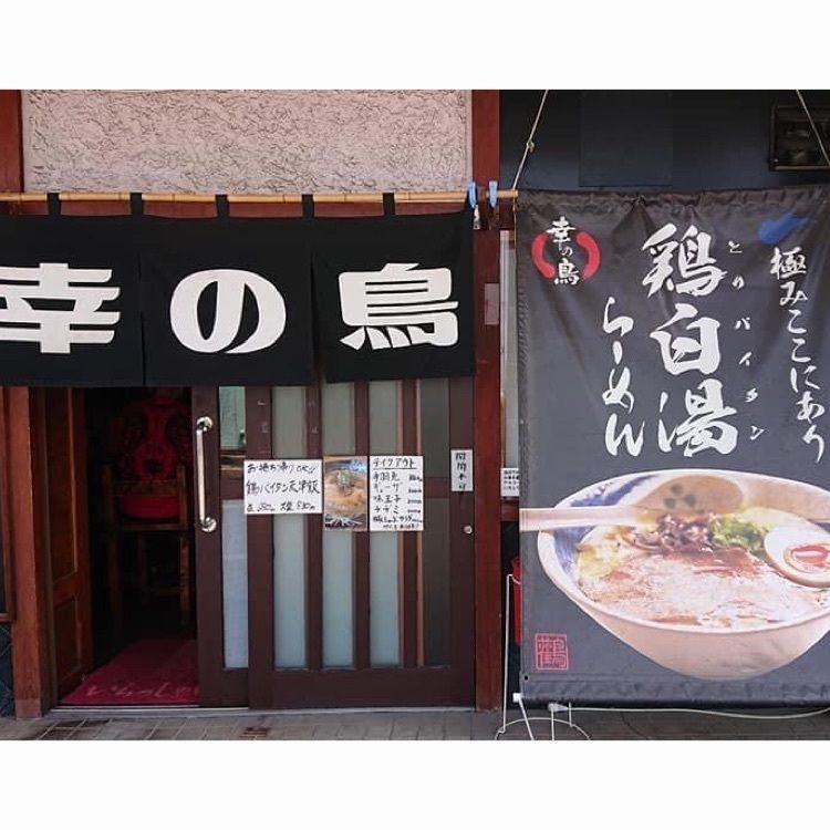 ＤＪゴン太さんが投稿したらーめん 幸の鳥（らーめん こうのとり）に関する口コミの画像