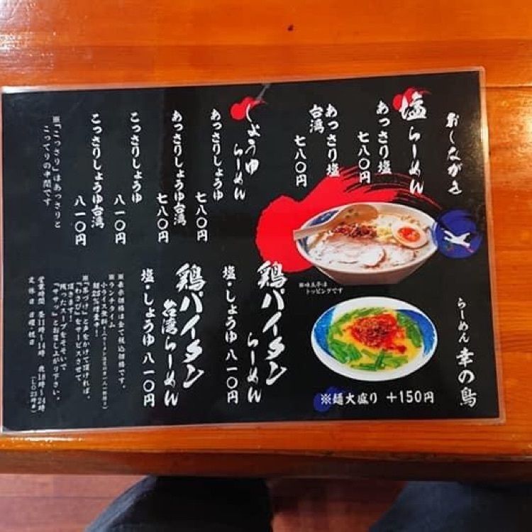 ＤＪゴン太さんが投稿したらーめん 幸の鳥（らーめん こうのとり）に関する口コミの画像