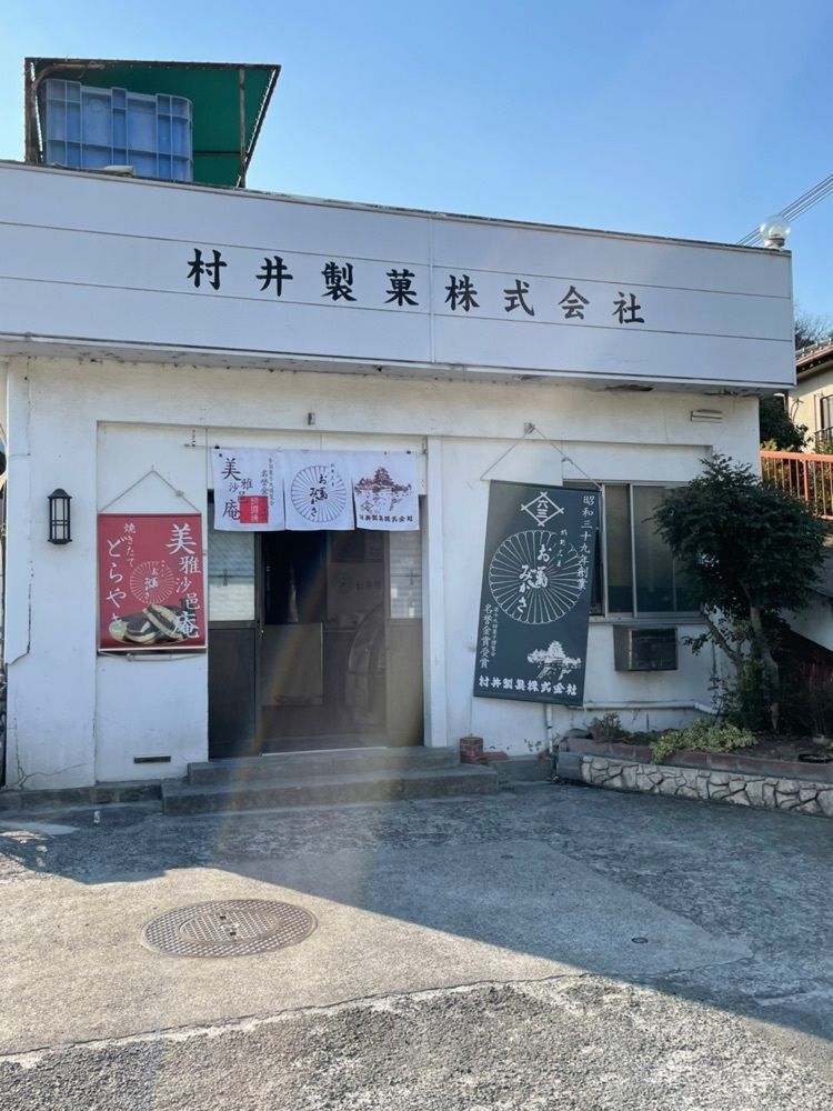 エリーチカさんが投稿した村井製菓に関する口コミの画像