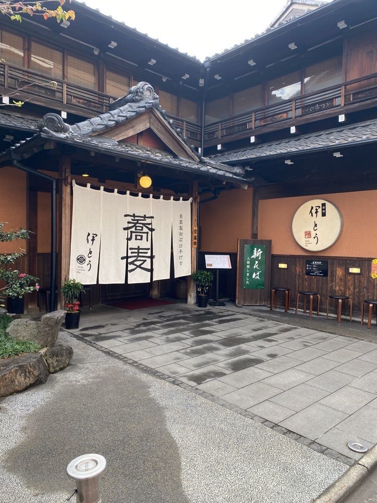 鉄道王さんが投稿した蕎麦 伊とうに関する口コミの画像