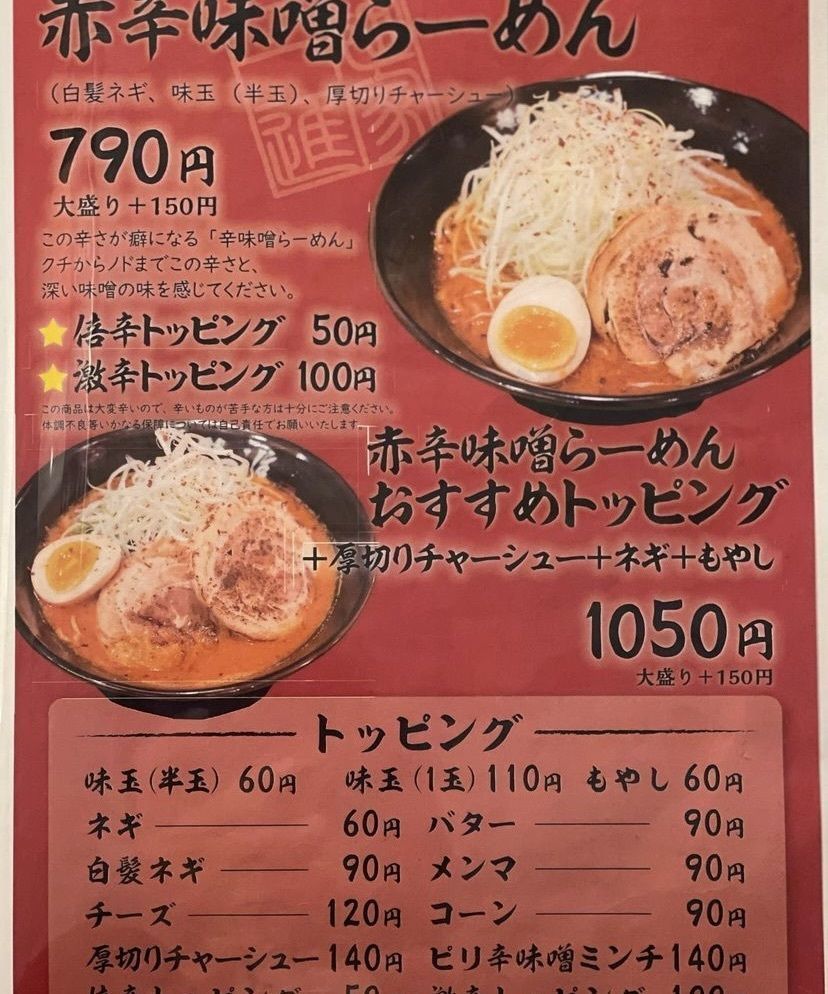 おでかけ探検部さんが投稿した味噌ラーメン専門店 麺家一進 南店に関する口コミの画像