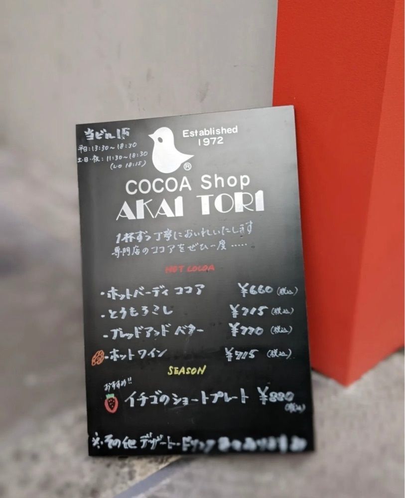 おでかけ探検部さんが投稿したココアショップ アカイトリ（COCOA Shop AKAI TORI）に関する口コミの画像