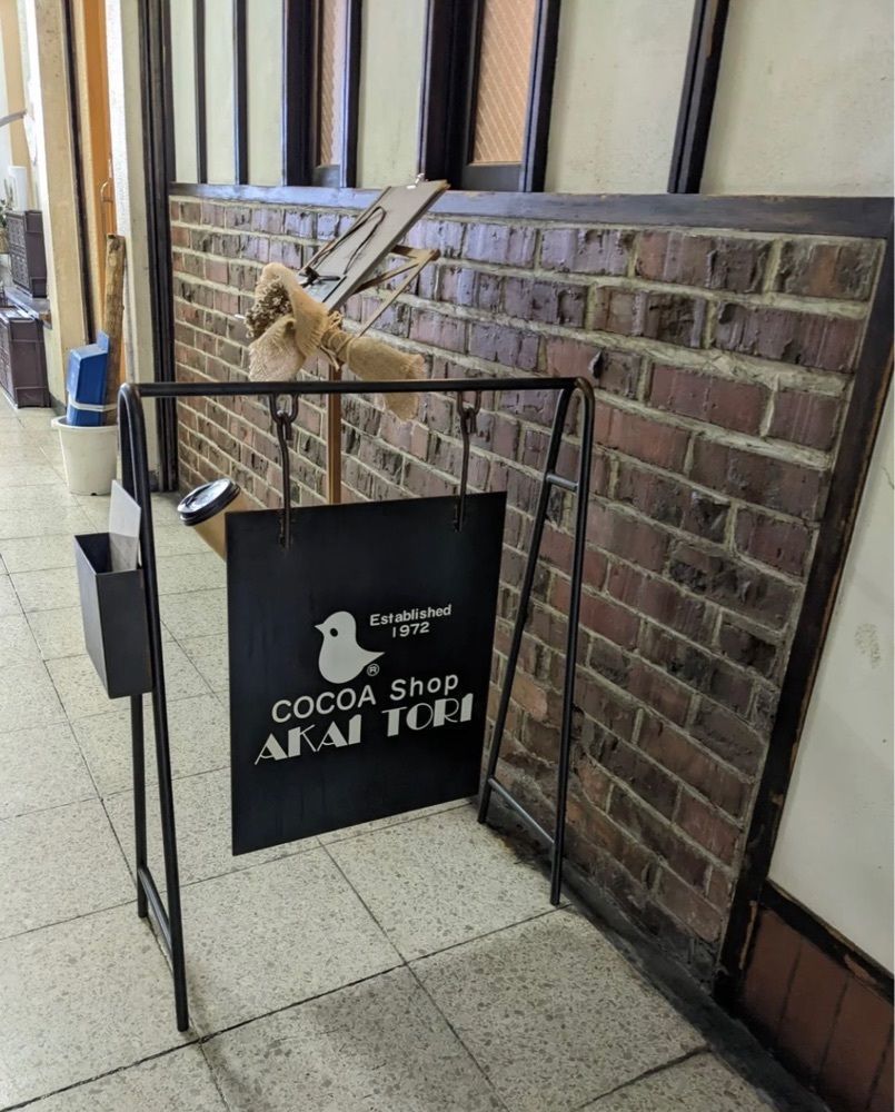 おでかけ探検部さんが投稿したココアショップ アカイトリ（COCOA Shop AKAI TORI）に関する口コミの画像