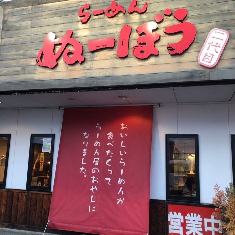 みいちゃんさんが投稿したらーめんぬーぼう二代目に関する口コミの画像