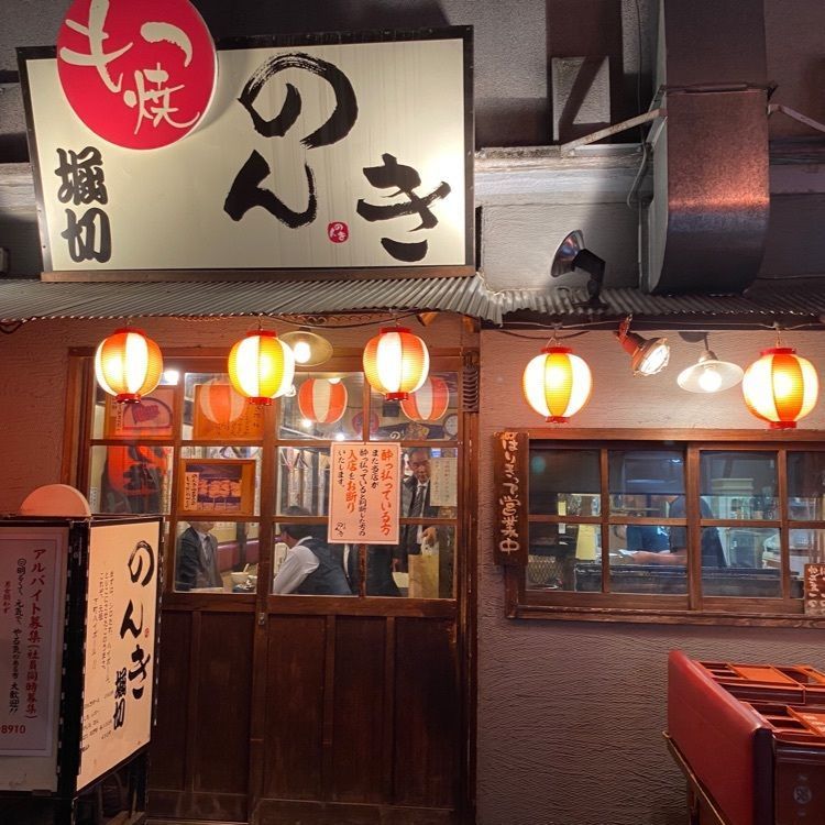 kojikoji.enjoygourmetさんが投稿した赤羽 もつ焼のんきに関する口コミの画像