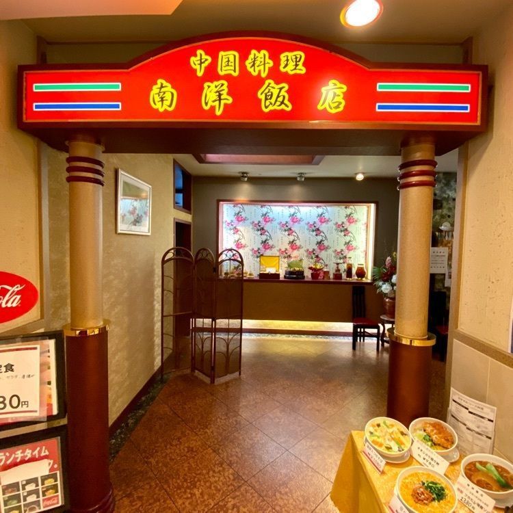 Satoshi.Nさんが投稿した南洋飯店に関する口コミの画像