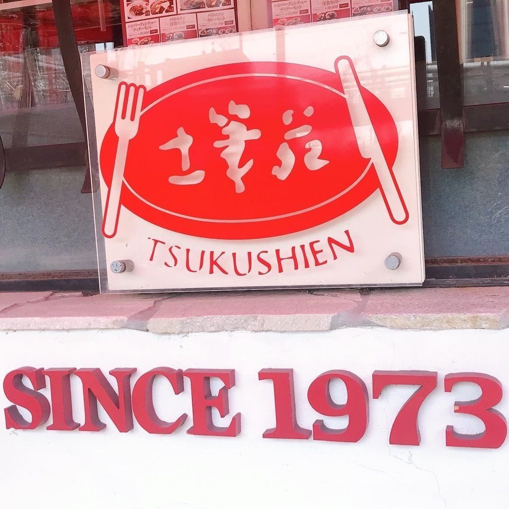 ruujunさんが投稿した洋食とワインのお店 土筆苑に関する口コミの画像