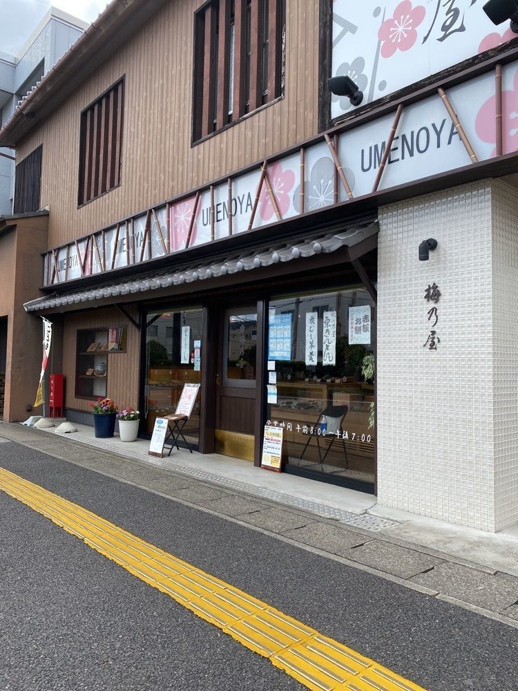 鉄道王さんが投稿した梅乃屋に関する口コミの画像