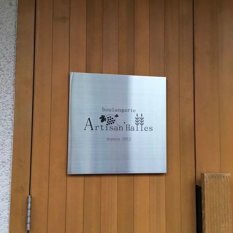 chiakiiiさんが投稿したアルチザナル（boulangerie Artisan'Halles）に関する口コミの画像