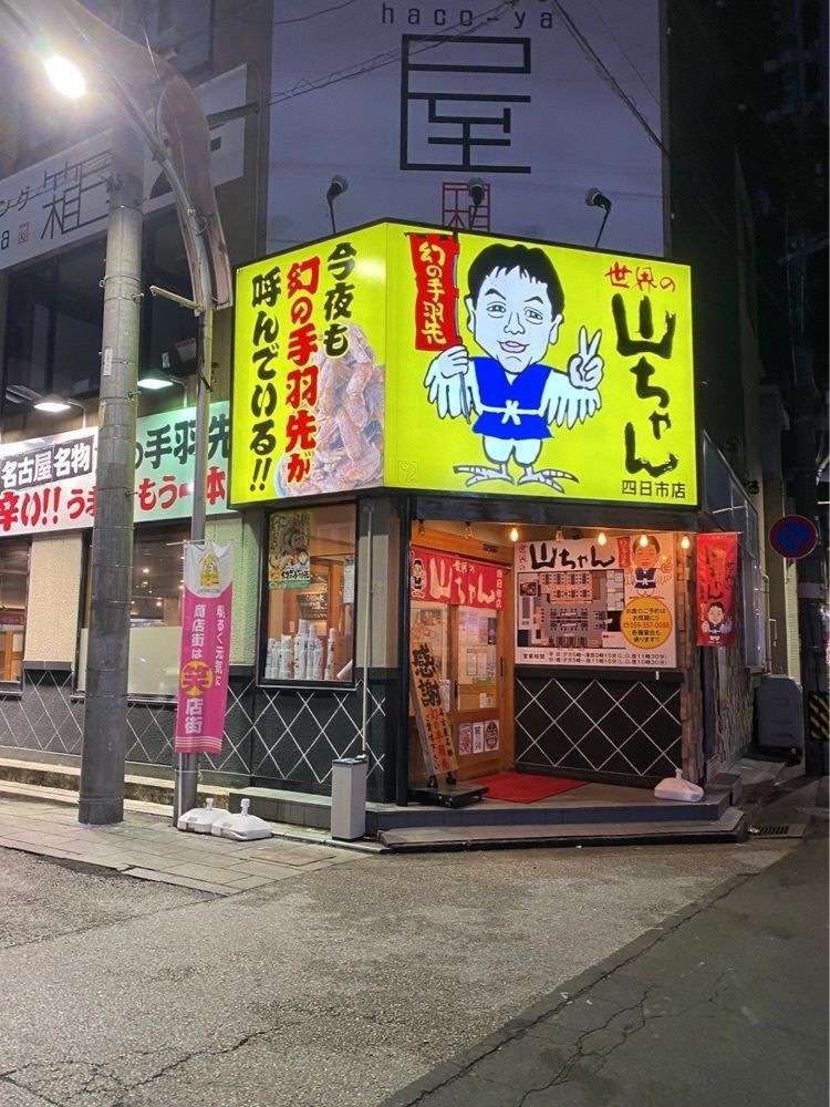 鉄道王さんが投稿した世界の山ちゃん 四日市店に関する口コミの画像