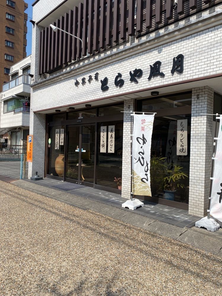 鉄道王さんが投稿した御菓子司 とらや風月に関する口コミの画像