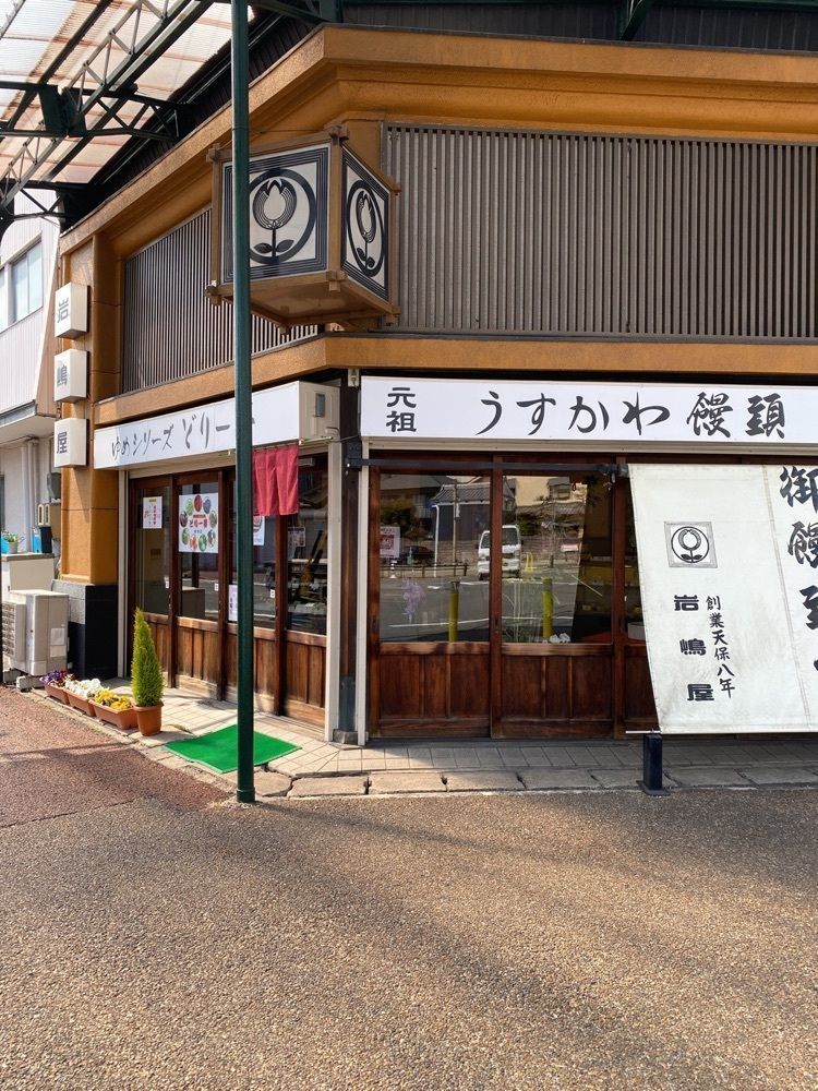 鉄道王さんが投稿した岩嶋屋に関する口コミの画像