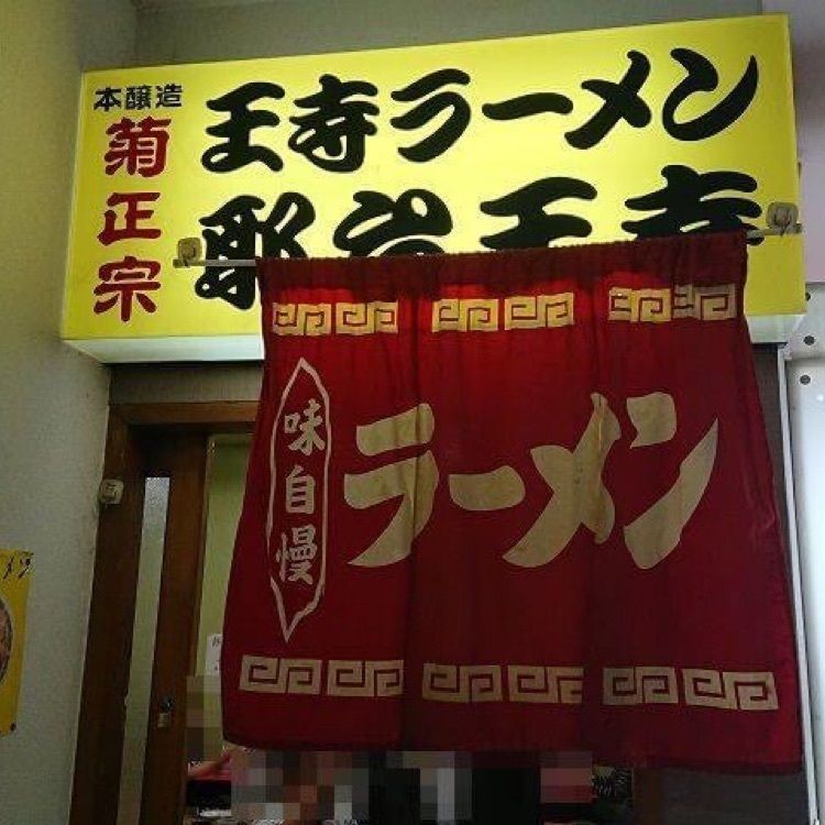 ＤＪゴン太さんが投稿した名物王寺ラーメンに関する口コミの画像