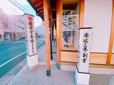 廣榮堂 中納言本店（こうえいどう） 3枚目