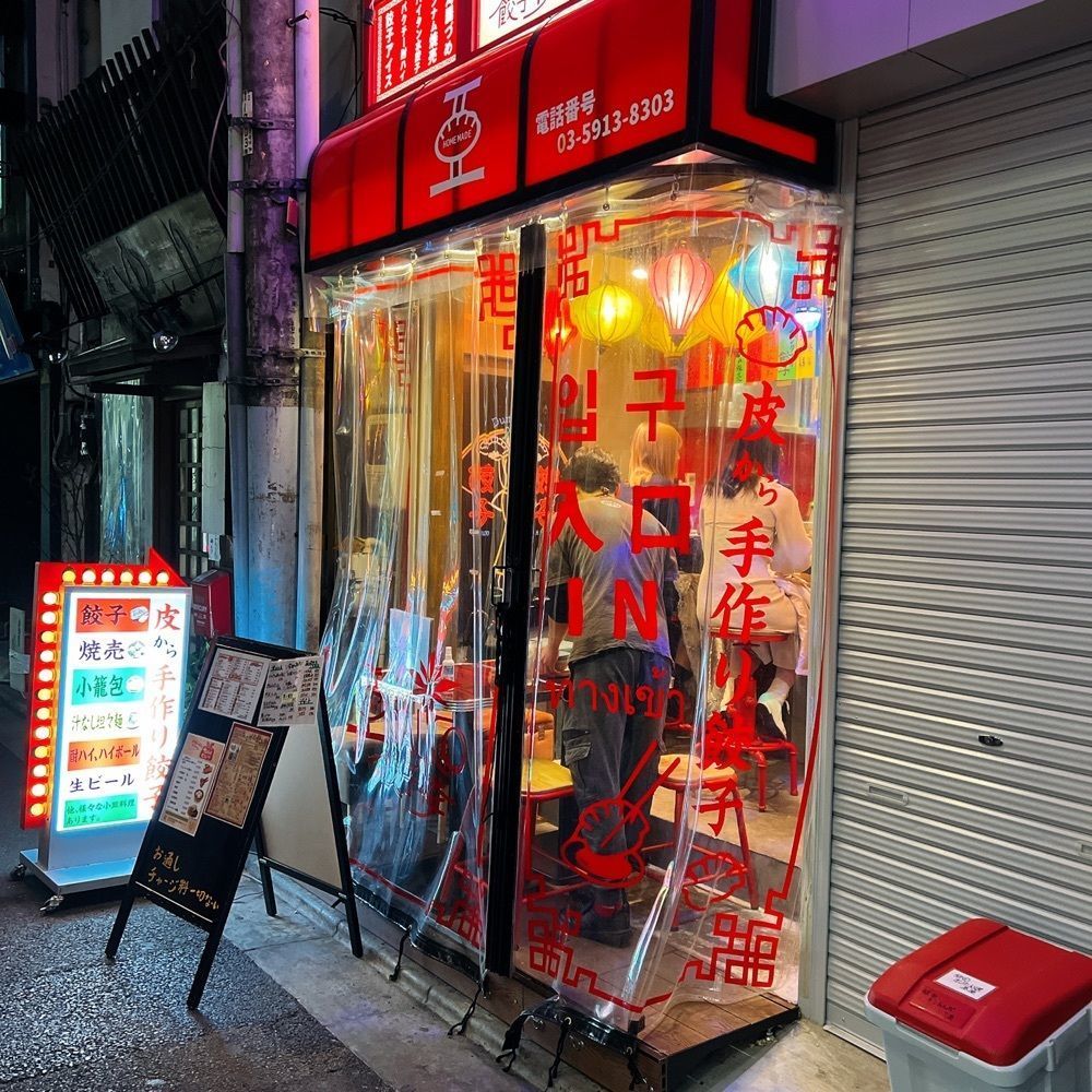 ヤジメシ　ボリューム満点東京グルメさんが投稿したアガリコ餃子楼 阿佐ヶ谷店に関する口コミの画像