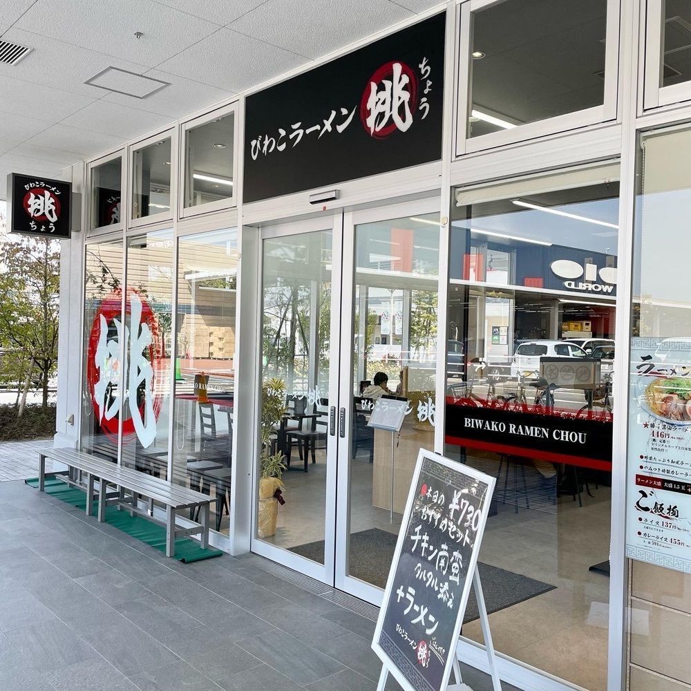 kumakentoraさんが投稿したびわこラーメン 挑に関する口コミの画像