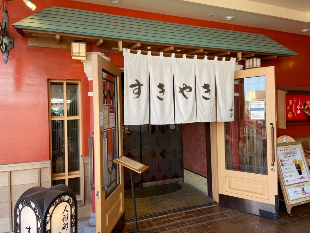 fumiさんが投稿した人形町今半 舞浜イクスピアリ店（にんぎょうちょういまはん）に関する口コミの画像