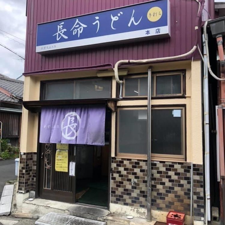 ＤＪゴン太さんが投稿した長命うどん 本店（ちょうめいうどん）に関する口コミの画像