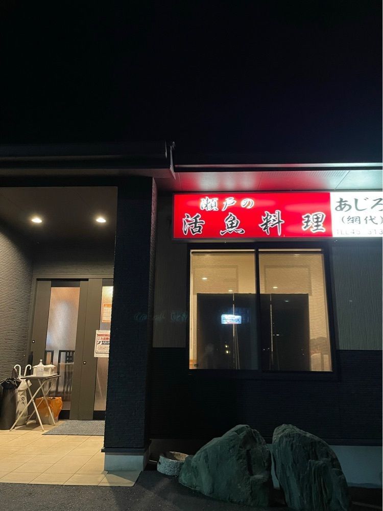 みーなさんが投稿した鮮魚 網代（あじろ）に関する口コミの画像