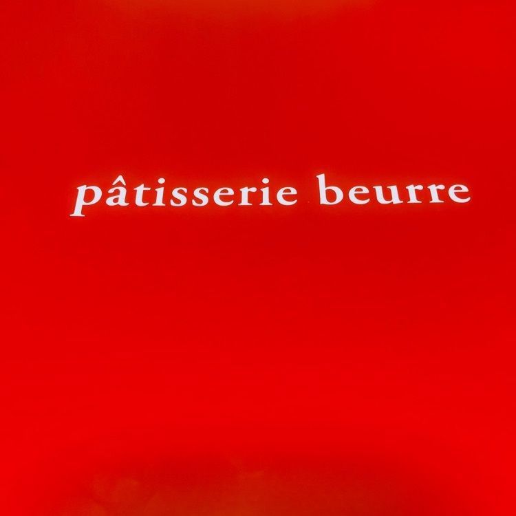 りてさんが投稿したパティスリー ブール（pâtisserie beurre）に関する口コミの画像