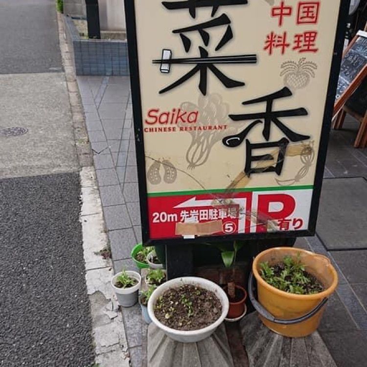 ＤＪゴン太さんが投稿した菜香に関する口コミの画像