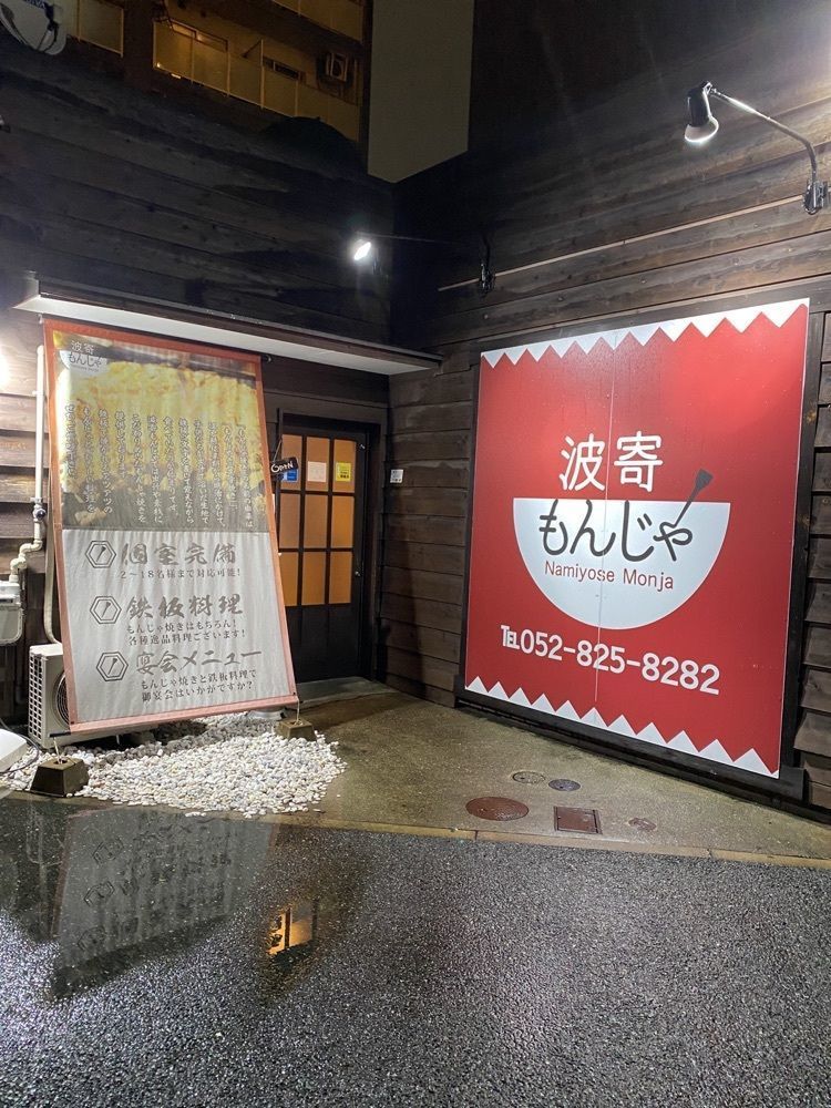 鉄道王さんが投稿した個室鉄板 波寄もんじゃ（なみよせもんじゃ）に関する口コミの画像