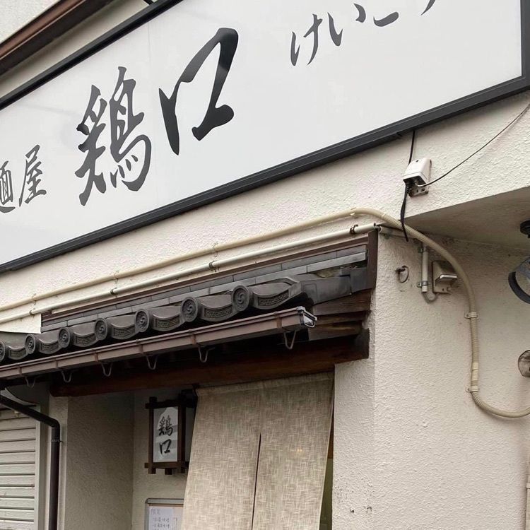 ＤＪゴン太さんが投稿した鶏口（ケイコウ）に関する口コミの画像