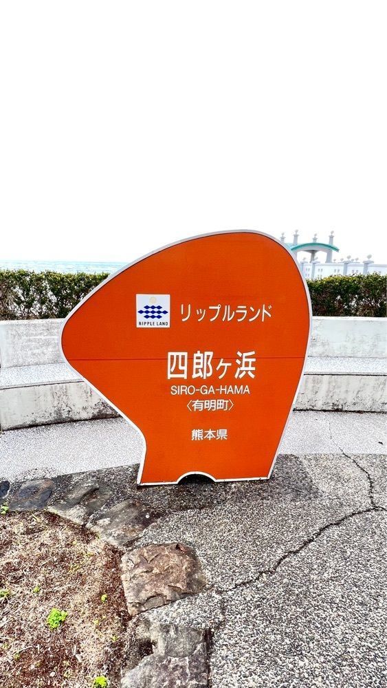 Rhapsodyさんが投稿した道の駅 有明に関する口コミの画像