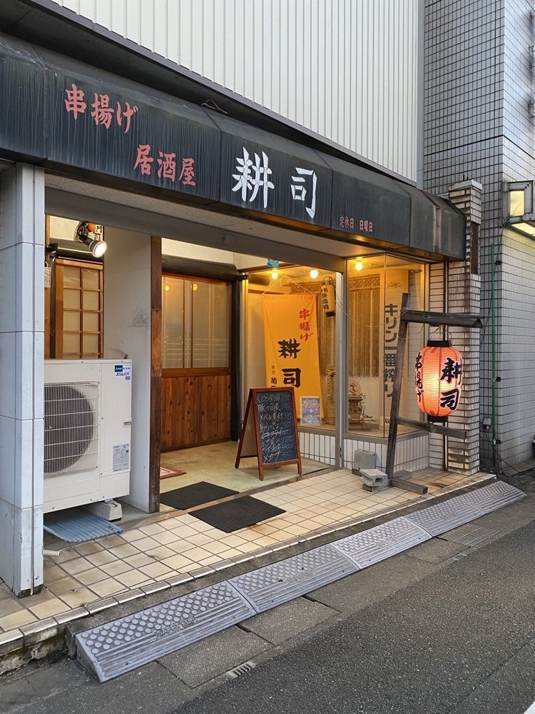 鉄道王さんが投稿した串揚げ 耕司に関する口コミの画像