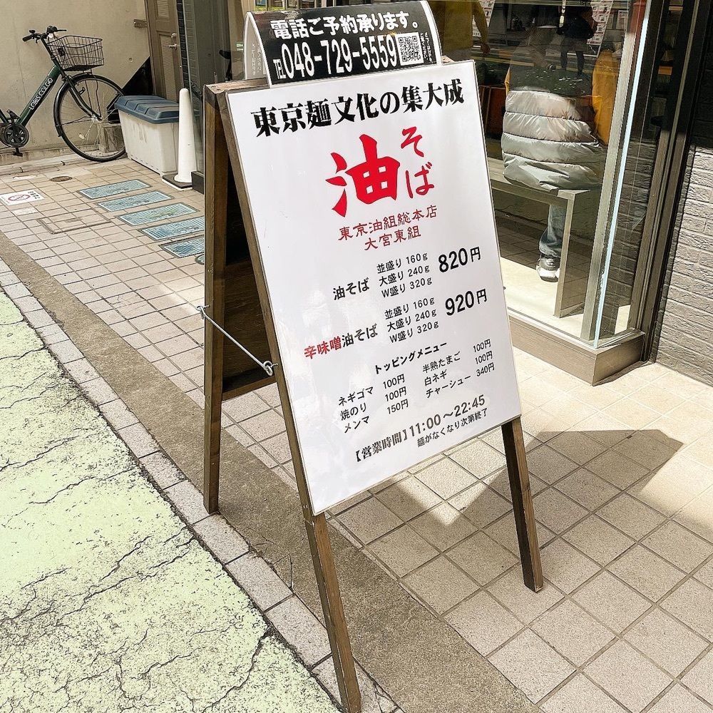 青木 孝文さんが投稿した油そば 東京油組総本店 大宮東組に関する口コミの画像