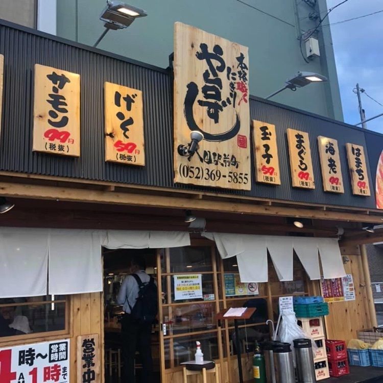 ＤＪゴン太さんが投稿したや台ずし 八田駅前町に関する口コミの画像