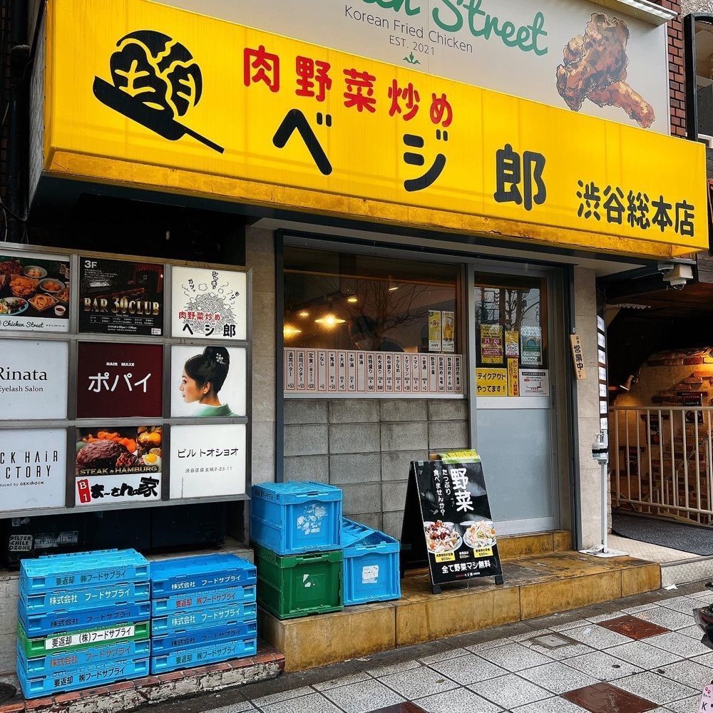 ヤジメシ　ボリューム満点東京グルメさんが投稿した肉野菜炒め ベジ郎 渋谷総本店に関する口コミの画像