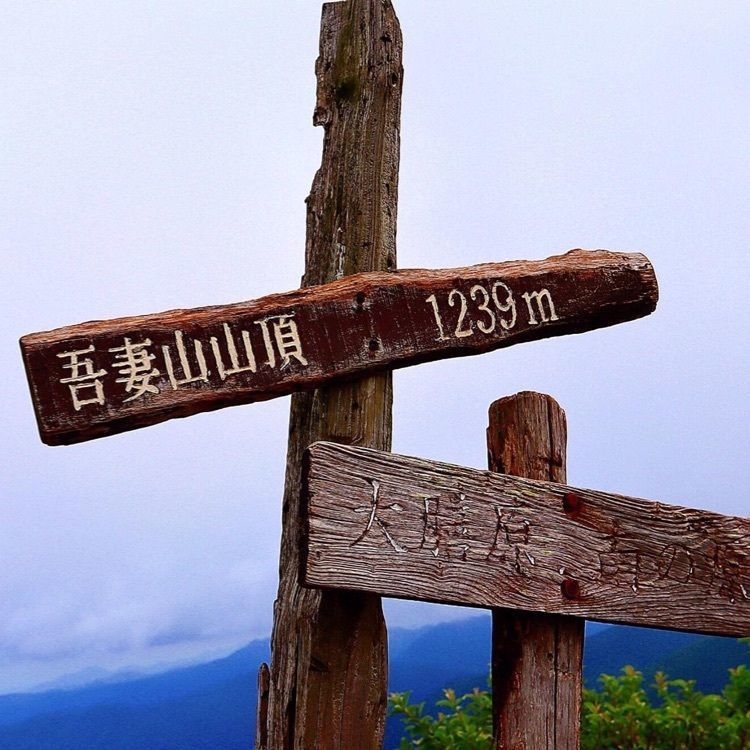 ＤＪゴン太さんが投稿した吾妻山に関する口コミの画像