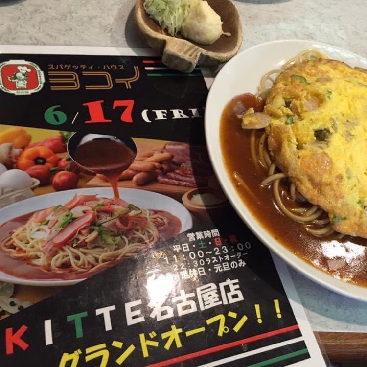 ＤＪゴン太さんが投稿したスパゲッティ･ハウス ヨコイ KITTE名古屋店に関する口コミの画像