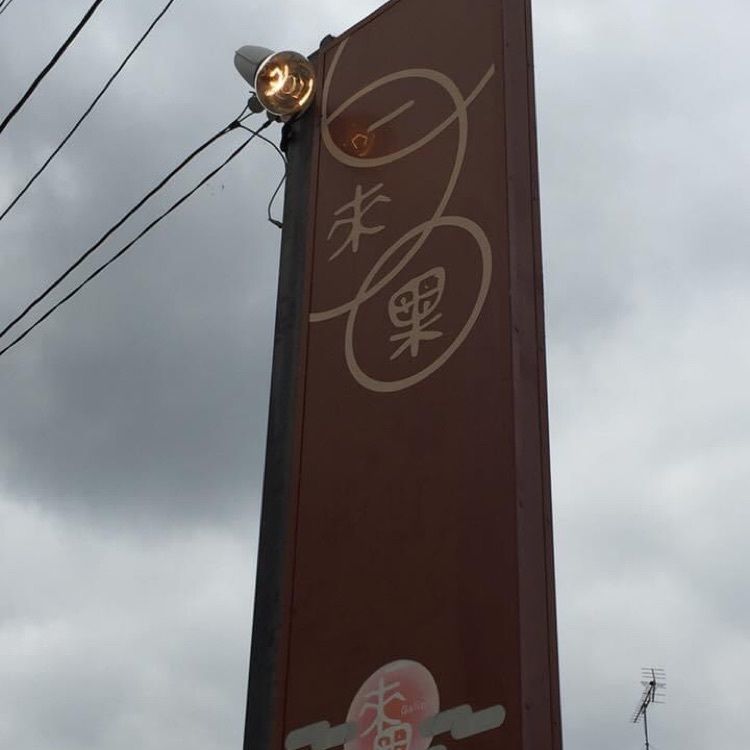 ＤＪゴン太さんが投稿した一来果（イチライカ）に関する口コミの画像