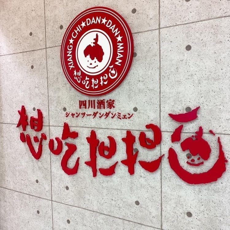 ＤＪゴン太さんが投稿した想吃担担面 名駅南店（シャンツーダンダンミェン）に関する口コミの画像