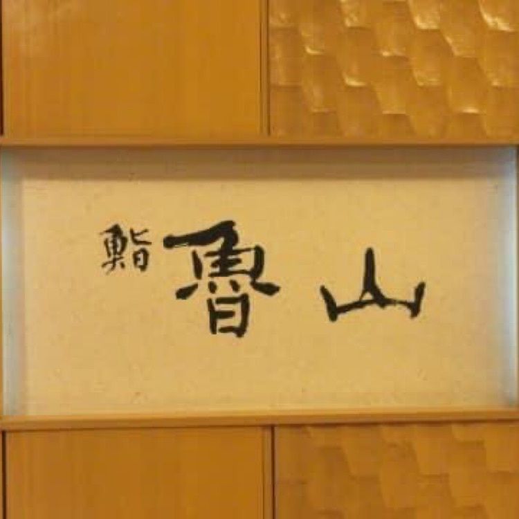 ＤＪゴン太さんが投稿した鮨 魯山 名鉄百貨店本店（すし ろさん）に関する口コミの画像
