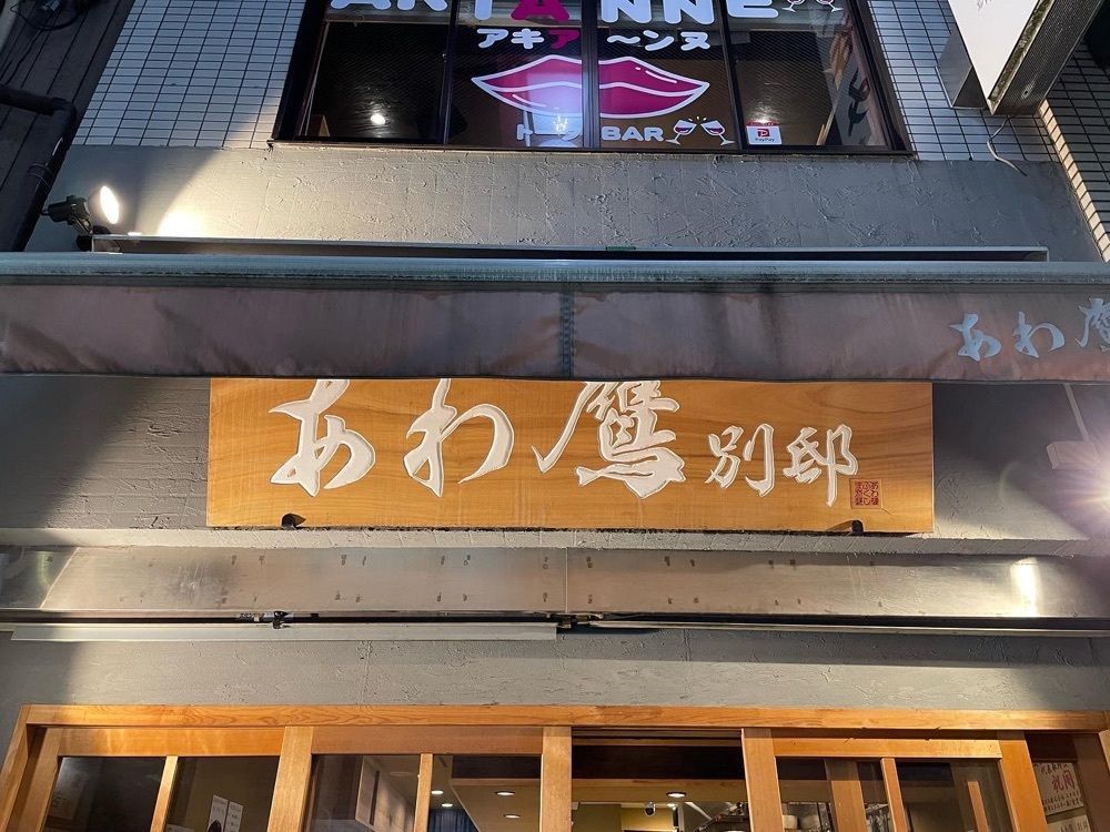 かずくんさんが投稿したあわ鷹 別邸に関する口コミの画像