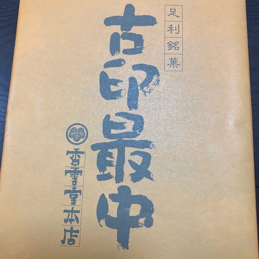 ★雪⭐︎さんが投稿した香雲堂本店に関する口コミの画像