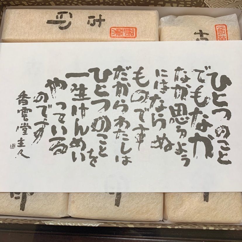 ★雪⭐︎さんが投稿した香雲堂本店に関する口コミの画像