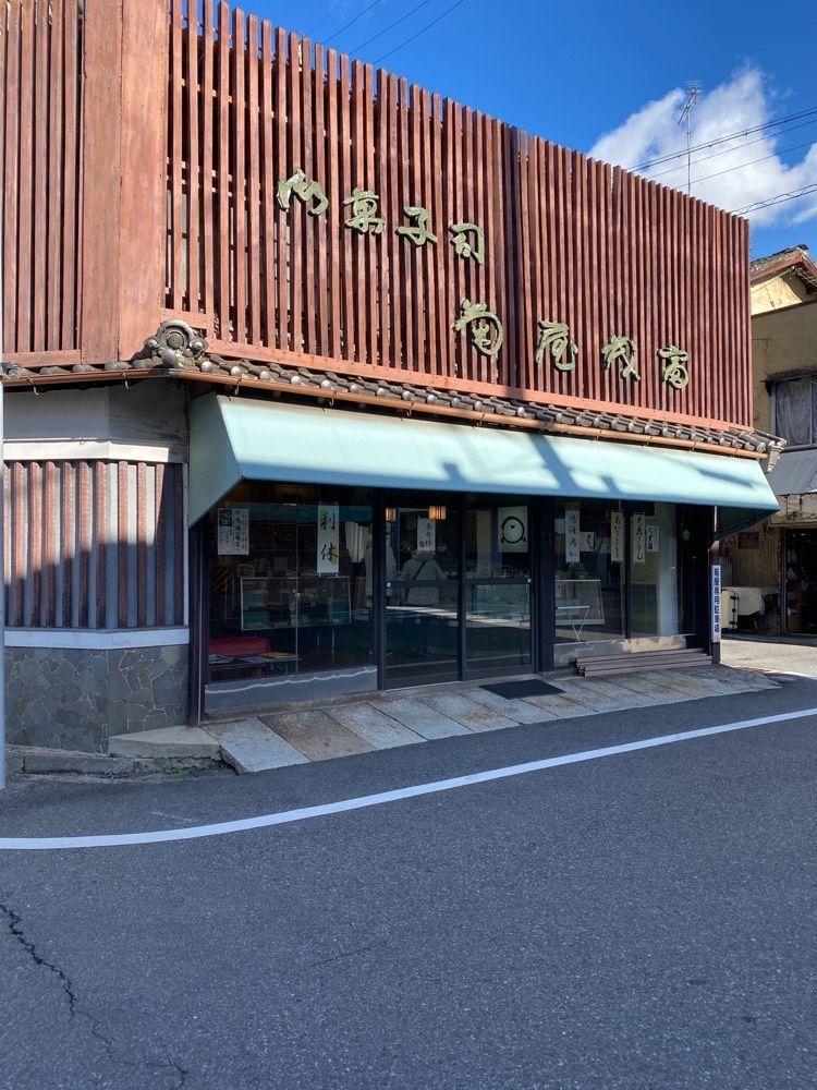 鉄道王さんが投稿した菊屋茂富（キクヤシゲトミ）に関する口コミの画像