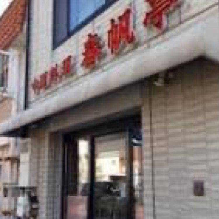 ＤＪゴン太さんが投稿した春帆亭に関する口コミの画像
