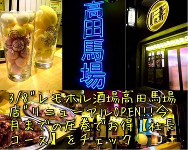 レモホル酒場 高田馬場店