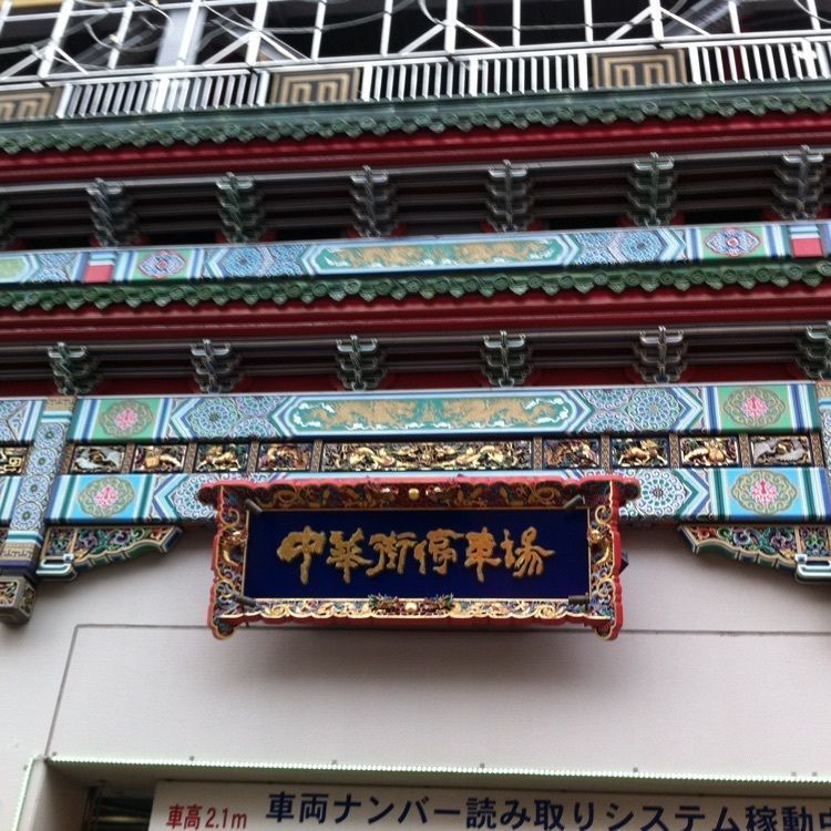 chou chou tabiさんが投稿した横浜中華街 景珍樓（けいちんろう）に関する口コミの画像