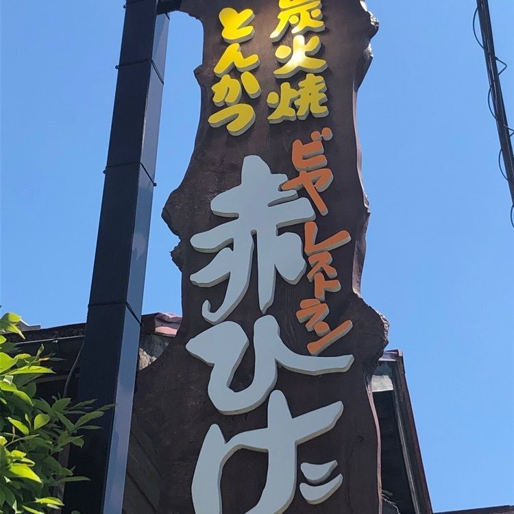 happy_walkingさんが投稿した赤ひげ居酒屋（赤ひげ）に関する口コミの画像