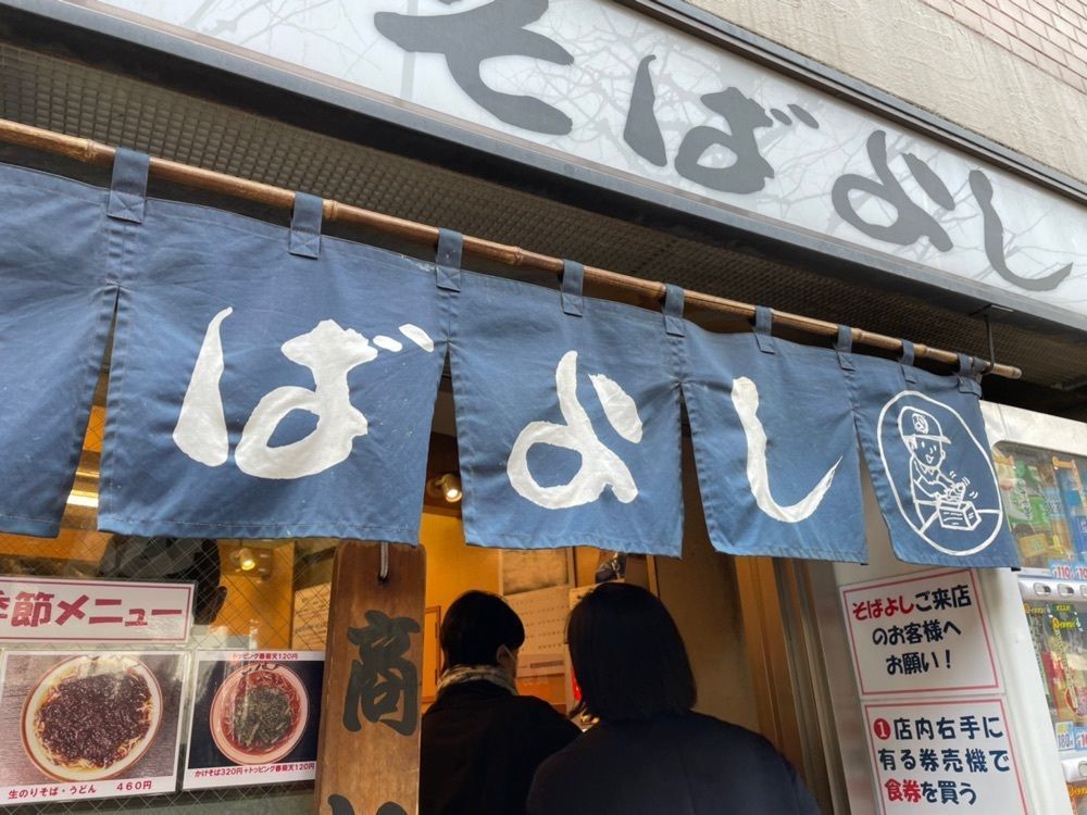 powerful_gift_4f3aさんが投稿したそばよし 日本橋本店に関する口コミの画像