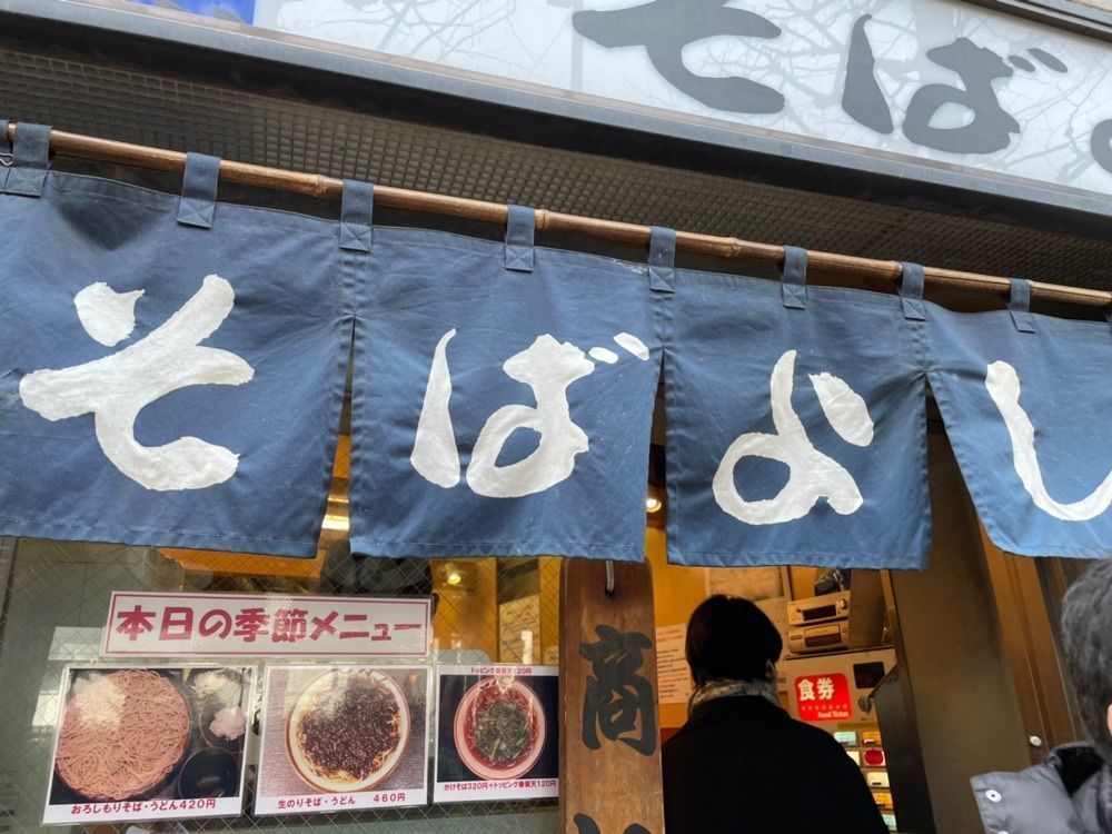 powerful_gift_4f3aさんが投稿したそばよし 日本橋本店に関する口コミの画像